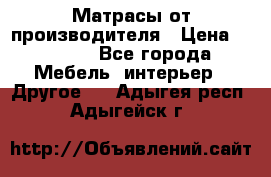 Матрасы от производителя › Цена ­ 6 850 - Все города Мебель, интерьер » Другое   . Адыгея респ.,Адыгейск г.